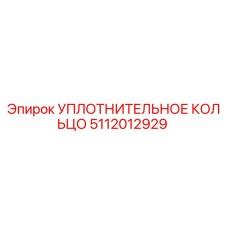 5112012929 Уплотнительное кольцо Epiroc