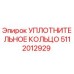 5112012929 Уплотнительное кольцо Epiroc