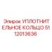 5112013636 Уплотнительное кольцо Epiroc