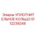 5112239248 Уплотнительное кольцо Epiroc