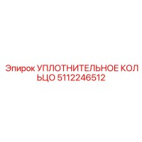 5112246512 Уплотнительное кольцо Epiroc