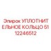 5112246512 Уплотнительное кольцо Epiroc