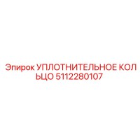 5112280107 УПЛОТНИТЕЛЬНОЕ КОЛЬЦО Epiroc
