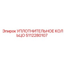 5112280107 УПЛОТНИТЕЛЬНОЕ КОЛЬЦО Epiroc