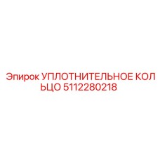 5112280218 УПЛОТНИТЕЛЬНОЕ КОЛЬЦО Epiroc