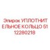 5112280218 УПЛОТНИТЕЛЬНОЕ КОЛЬЦО Epiroc