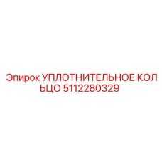 5112280329 УПЛОТНИТЕЛЬНОЕ КОЛЬЦО Epiroc