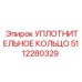 5112280329 УПЛОТНИТЕЛЬНОЕ КОЛЬЦО Epiroc