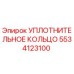 5534123100 Уплотнительное кольцо Epiroc