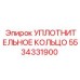 5534331900 Уплотнительное кольцо Epiroc