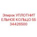 5534426500 Уплотнительное кольцо Epiroc
