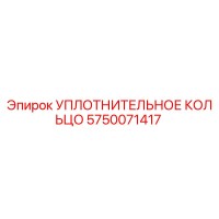 5750071417 Уплотнительное кольцо Epiroc