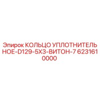 6231610000 КОЛЬЦО УПЛОТНИТЕЛЬНОЕ-D129-5X3-ВИТОН-7 Epiroc