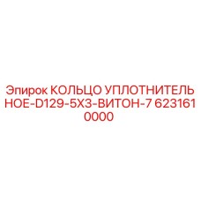 6231610000 КОЛЬЦО УПЛОТНИТЕЛЬНОЕ-D129-5X3-ВИТОН-7 Epiroc