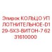 6231610000 КОЛЬЦО УПЛОТНИТЕЛЬНОЕ-D129-5X3-ВИТОН-7 Epiroc