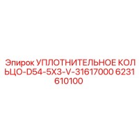 6231610100 УПЛОТНИТЕЛЬНОЕ КОЛЬЦО-D54-5X3-V-31617000 Epiroc