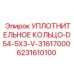 6231610100 УПЛОТНИТЕЛЬНОЕ КОЛЬЦО-D54-5X3-V-31617000 Epiroc