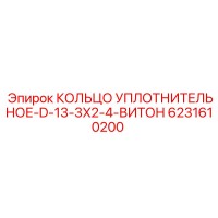 6231610200 КОЛЬЦО УПЛОТНИТЕЛЬНОЕ-D-13-3X2-4-ВИТОН Epiroc