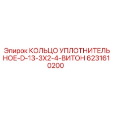 6231610200 КОЛЬЦО УПЛОТНИТЕЛЬНОЕ-D-13-3X2-4-ВИТОН Epiroc