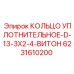 6231610200 КОЛЬЦО УПЛОТНИТЕЛЬНОЕ-D-13-3X2-4-ВИТОН Epiroc