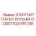 6231610300 УПЛОТНИТЕЛЬНОЕ КОЛЬЦО-D-215X3 Epiroc