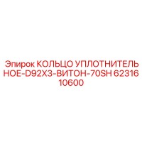 6231610600 КОЛЬЦО УПЛОТНИТЕЛЬНОЕ-D92X3-ВИТОН-70SH Epiroc