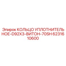 6231610600 КОЛЬЦО УПЛОТНИТЕЛЬНОЕ-D92X3-ВИТОН-70SH Epiroc