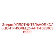 6231636900 УПЛОТНИТЕЛЬНОЕ КОЛЬЦО-ПР-КОЛЬЦО-АНТИ Epiroc