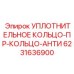 Уплотнительное кольцо PR-Антивибрационное Epiroc 6231636900
