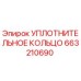 663210690 УПЛОТНИТЕЛЬНОЕ КОЛЬЦО Epiroc