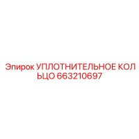 663210697 УПЛОТНИТЕЛЬНОЕ КОЛЬЦО Epiroc