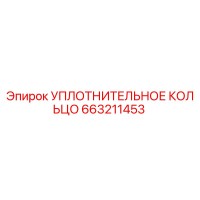 663211453 УПЛОТНИТЕЛЬНОЕ КОЛЬЦО Epiroc