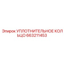 663211453 УПЛОТНИТЕЛЬНОЕ КОЛЬЦО Epiroc