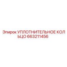 663211456 УПЛОТНИТЕЛЬНОЕ КОЛЬЦО Epiroc