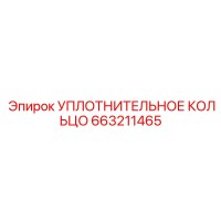 663211465 УПЛОТНИТЕЛЬНОЕ КОЛЬЦО Epiroc