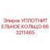 663211465 УПЛОТНИТЕЛЬНОЕ КОЛЬЦО Epiroc