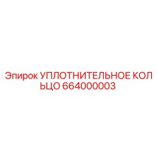664000003 УПЛОТНИТЕЛЬНОЕ КОЛЬЦО Epiroc