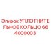 664000003 УПЛОТНИТЕЛЬНОЕ КОЛЬЦО Epiroc