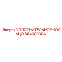 664000004 УПЛОТНИТЕЛЬНОЕ КОЛЬЦО Epiroc