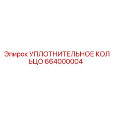 664000004 УПЛОТНИТЕЛЬНОЕ КОЛЬЦО Epiroc