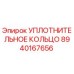 8940167656 УПЛОТНИТЕЛЬНОЕ КОЛЬЦО Epiroc