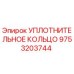9753203744 УПЛОТНИТЕЛЬНОЕ КОЛЬЦО Epiroc