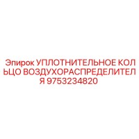 9753234820 УПЛОТНИТЕЛЬНОЕ КОЛЬЦО ВОЗДУХОРАСПРЕДЕЛИТЕЛЯ Epiroc