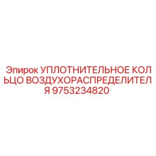 9753234820 УПЛОТНИТЕЛЬНОЕ КОЛЬЦО ВОЗДУХОРАСПРЕДЕЛИТЕЛЯ Epiroc