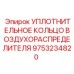 9753234820 УПЛОТНИТЕЛЬНОЕ КОЛЬЦО ВОЗДУХОРАСПРЕДЕЛИТЕЛЯ Epiroc