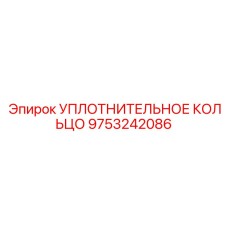 9753242086 УПЛОТНИТЕЛЬНОЕ КОЛЬЦО Epiroc