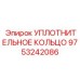 9753242086 УПЛОТНИТЕЛЬНОЕ КОЛЬЦО Epiroc
