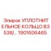 1901606465 УПЛОТНИТЕЛЬНОЕ КОЛЬЦО B3538 Epiroc