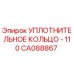 CA088867 УПЛОТНИТЕЛЬНОЕ КОЛЬЦО - 110 Epiroc