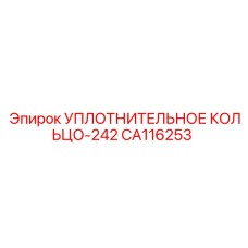 CA116253 УПЛОТНИТЕЛЬНОЕ КОЛЬЦО-242 Epiroc